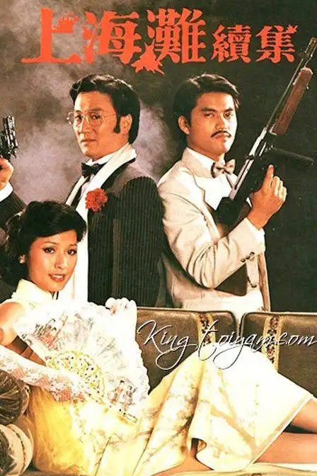 上海滩续集