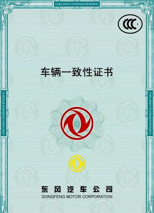 车辆一致性证书