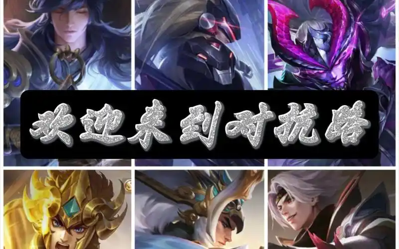 欢迎来到对抗路