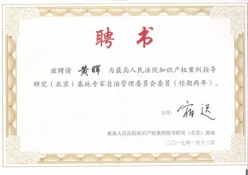 万慧达高级合伙人获得最高院知识产权案例指导研究(北京)基地专家聘书