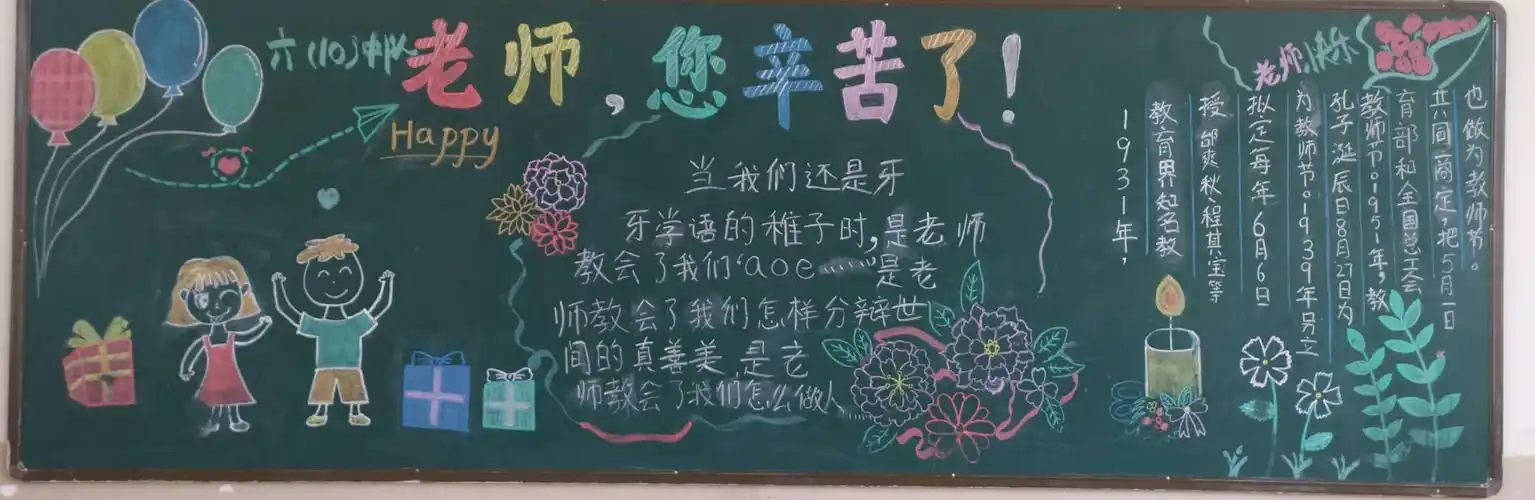 三师附小"教师节"主题黑板报展