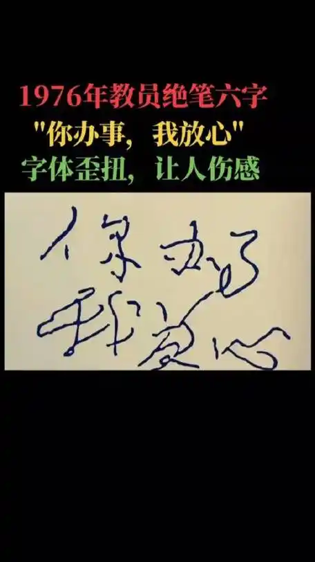 你办事,我放心.