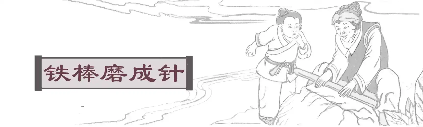 汉白玉栏板上雕刻的励志故事(绘图:石头记雕塑赵玉昌)铁棒磨成针(绘图