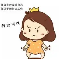 女孩子努力的图片带字