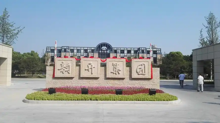 韵升二园新大门揭牌-企业新闻