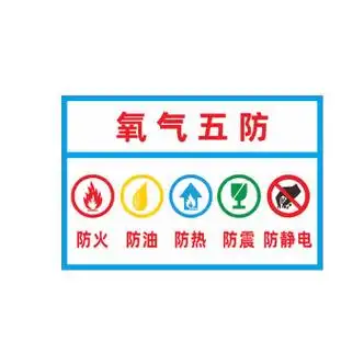 中环力安【氧气五防40*50cm铝板反光膜】氧气四防安全警示牌定制myn