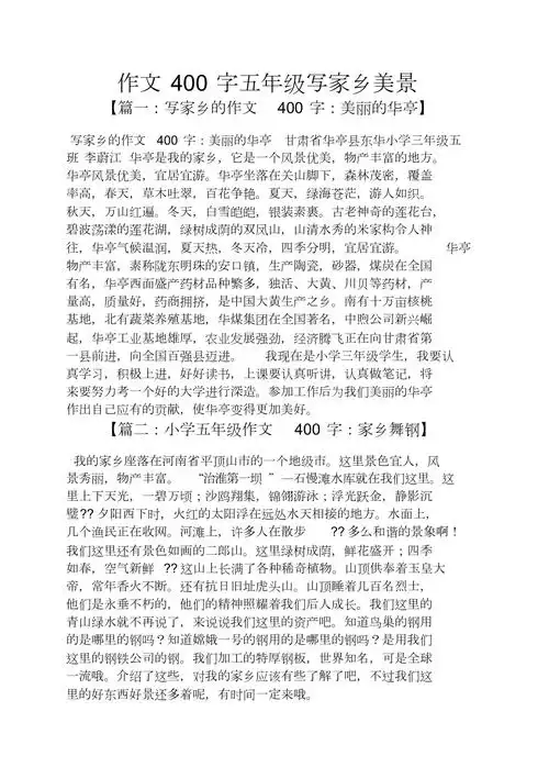 五年级作文之作文400字五年级写家乡美景