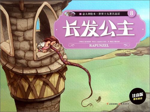 意大利绘本 世界十大著名童话8:长发公主