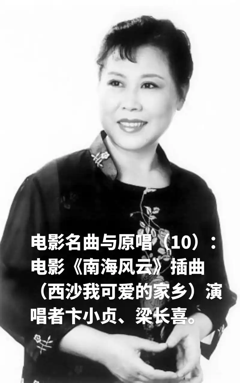 电影名曲与原唱:卞小贞与西沙我可爱的家乡 - 抖音