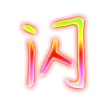 闪的繁体字 闪的异体字 闪同音同调字查询