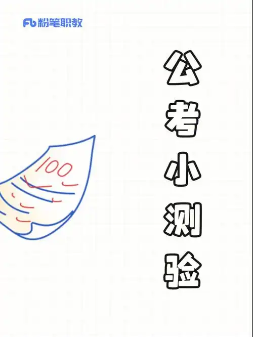 打卡|公考小测验day1,今天练常识!