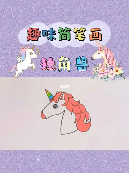 独角兽简笔画