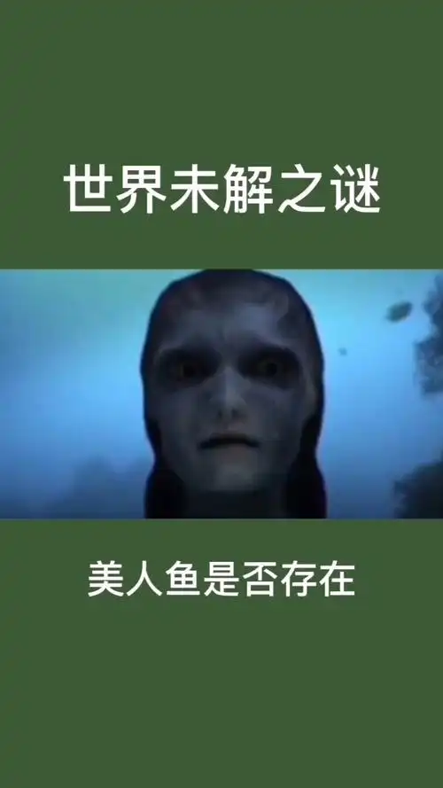 美人鱼#人鱼是否真的存在于世界
