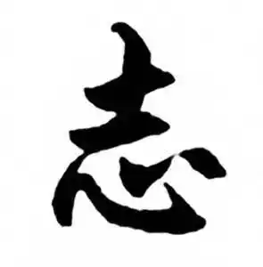 志行书书法字典