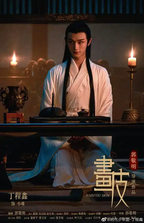 坐等今晚画皮组的男狐狸小唯时代少年团丁程鑫每一帧都是壁纸