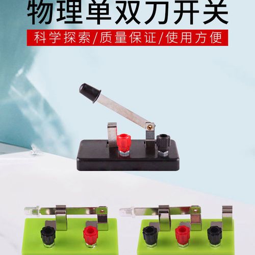单刀单双掷刀开关初中物理电学实验器材配件电路闸刀教学演示教具