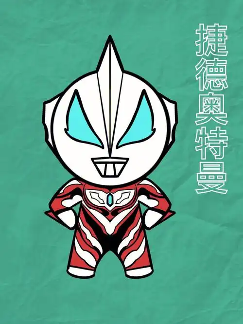 送给爱画画的你捷德奥特曼