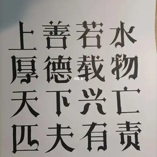字体设计临摹04