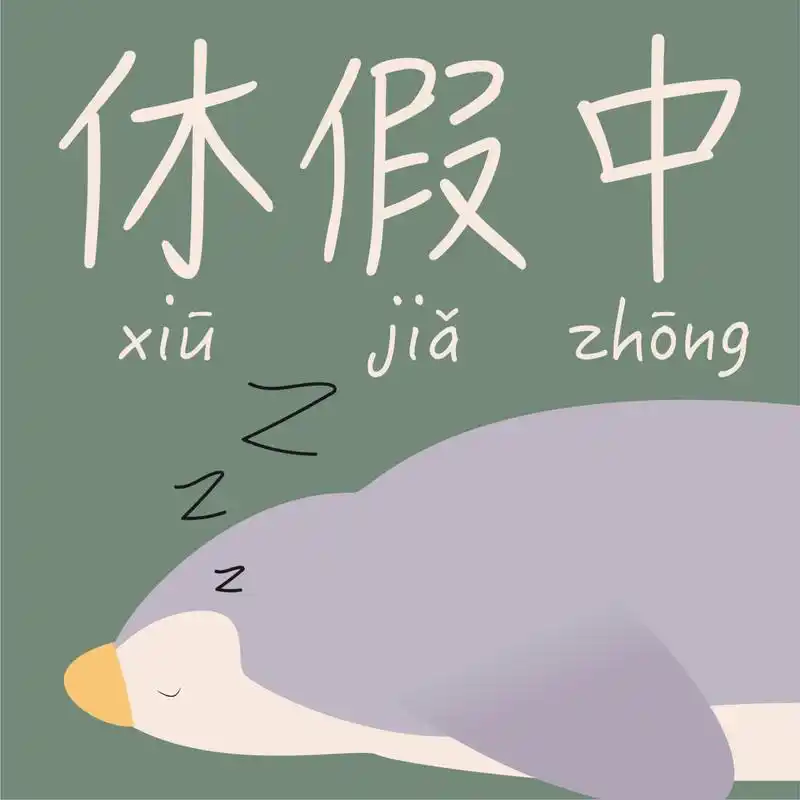 微信休假中头像 需要休假的baby们自取嘻嘻