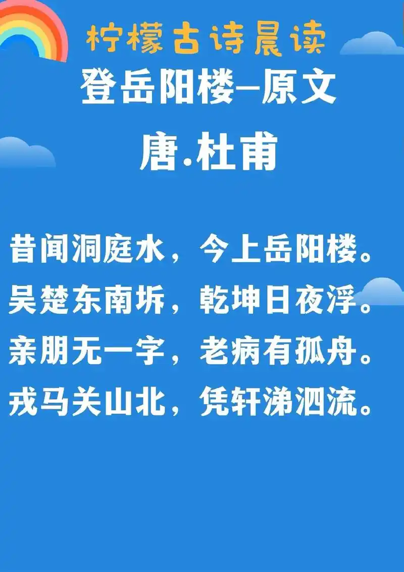 柠檬古诗晨读-登岳阳楼.登岳阳楼 杜甫 昔闻洞庭水,今上岳阳 - 抖音