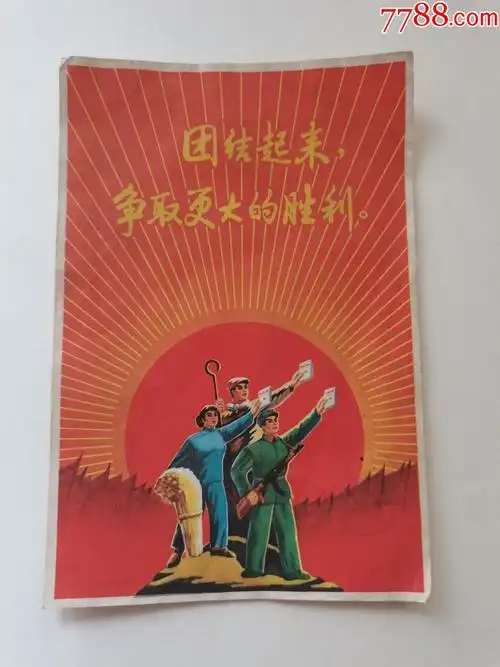 工农兵团结起来争取更大的胜利