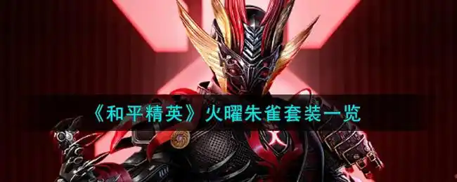 《和平精英》火曜朱雀套装一览