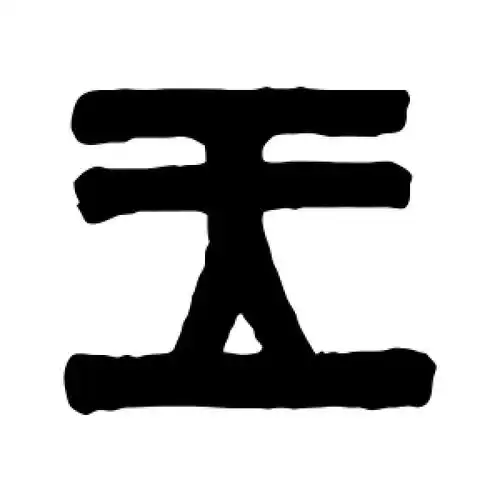 篆书王字