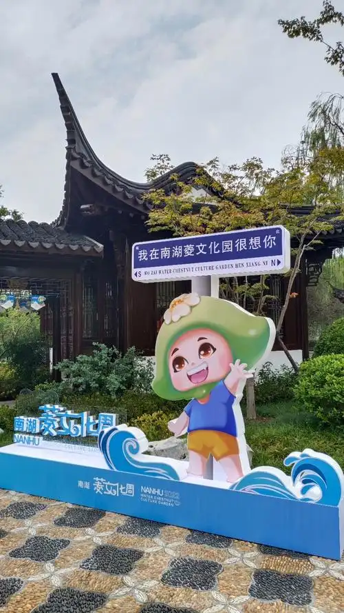 嘉兴南湖菱文化园