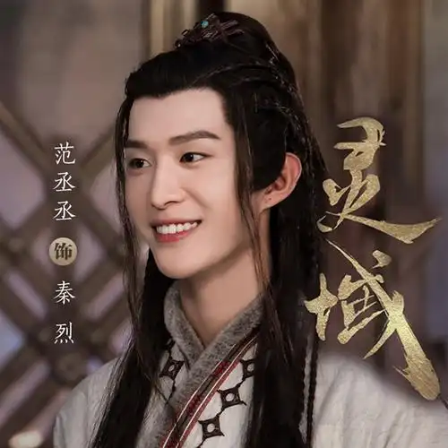 范丞丞灵域秦烈