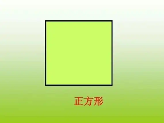 正方形