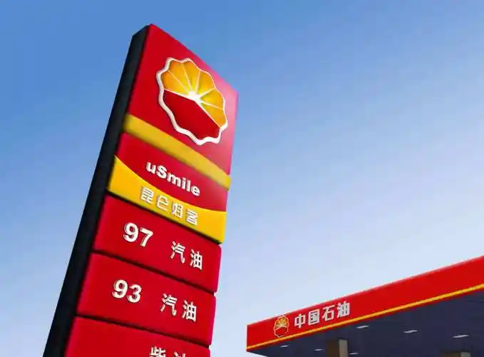 中石油刊文释疑为何成品油地板价加大了公司压力