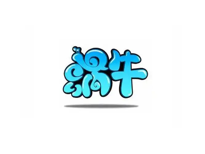 蜗牛艺术字体设计
