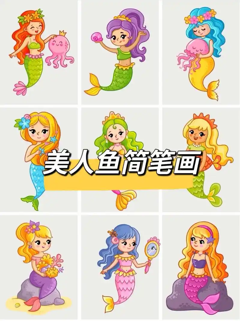 美人鱼简笔画大全.#创作灵感 美人鱼简笔画大全来啦#图文伙伴 - 抖音