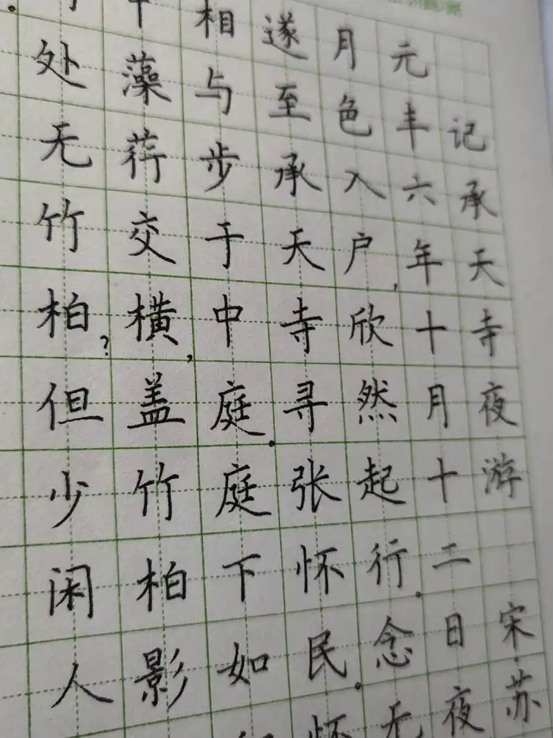 记承天寺夜游硬笔书法