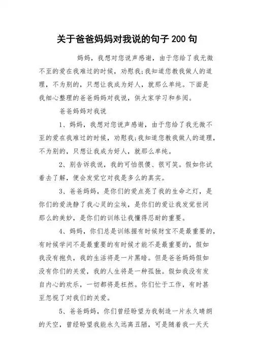 关于爸爸妈妈对我说的句子200句