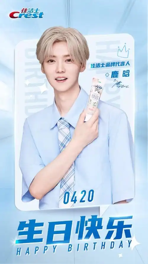 佳洁士品牌代言人鹿晗##鹿晗0420生日快乐
