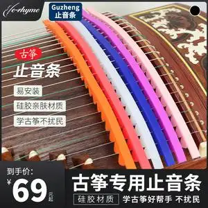 古筝止音条弱音条消音条静音条硅胶材质亲肤练琴不扰民不伤琴