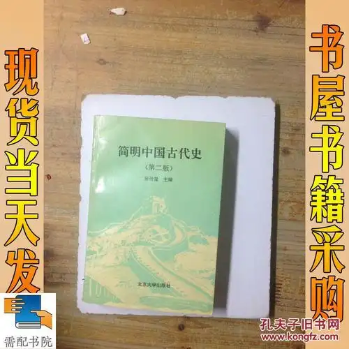 简明中国古代史(第二版)