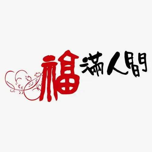 关键词 : 福满人间艺术字,福满人间字体设计,福满人间艺术字免费png