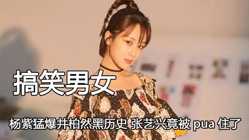 当搞笑男遇上搞笑女,杨紫猛爆井柏然黑历史,张艺兴竟被pua住了