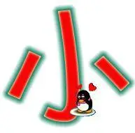 帮我做个字,小字旋舞的1