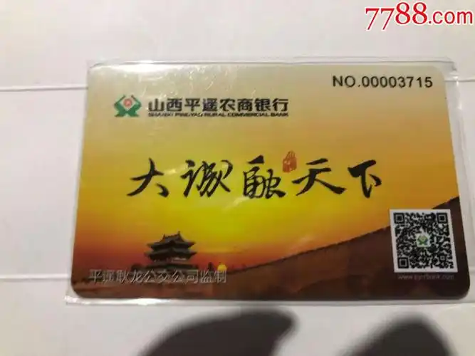 山西平遥农商银行