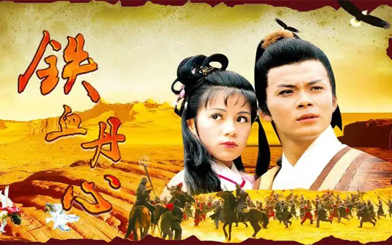 《铁血丹心》《沧海一声笑》《刀剑如梦》《神话情话》《飘雪》