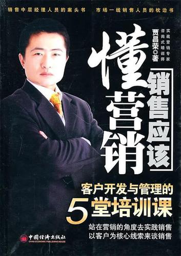 销售应该懂营销 客户开发与管理的5堂培训课