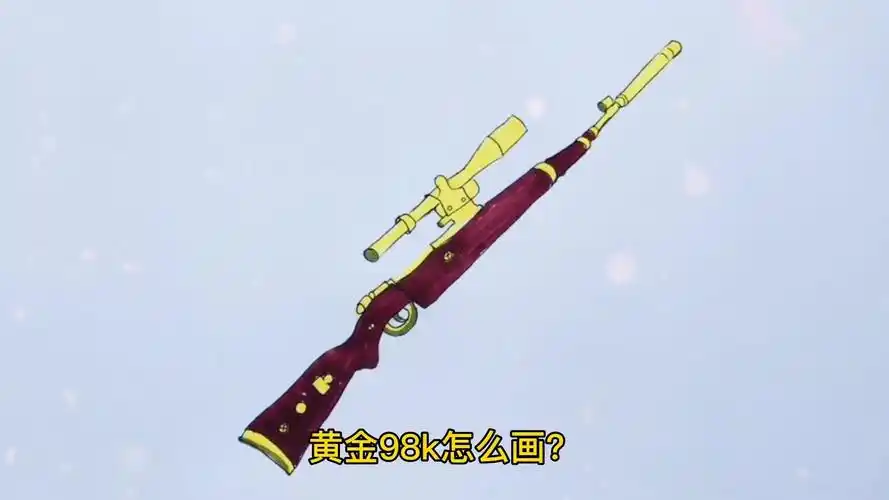 黄金98k狙击步枪怎样画简单又好看