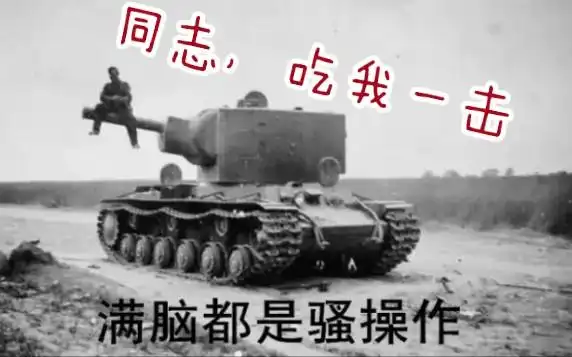 托普的坦克世界闪击战―进击的神教kv2