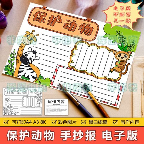 卡通简约保护动物手抄报模板电子版小学生保护关爱野生动物手抄报