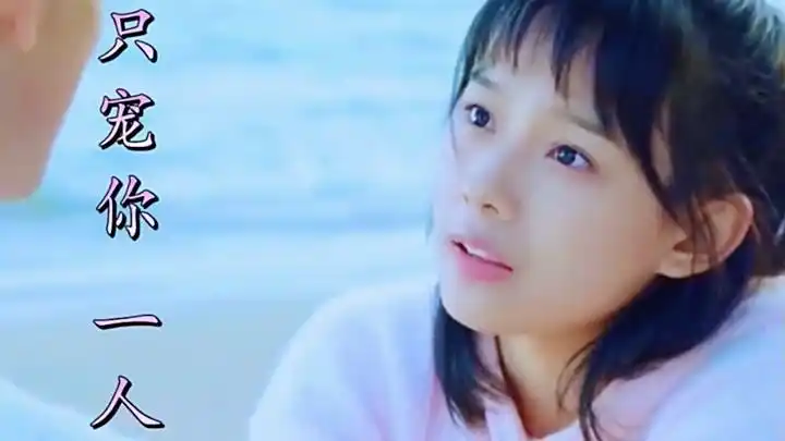 张夏,曾媛媛一首巜只宠你一人》旋律优美,深情伤感,百听不厌!