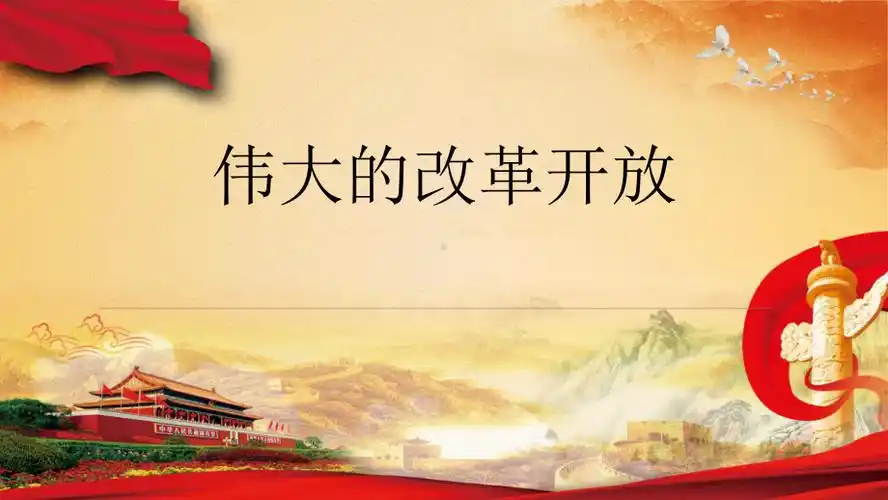 伟大的改革开放ppt