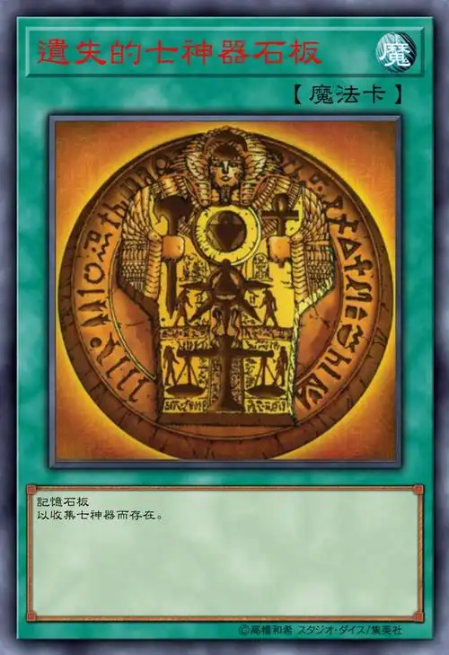 游戏王高清卡图系列-千年七神器